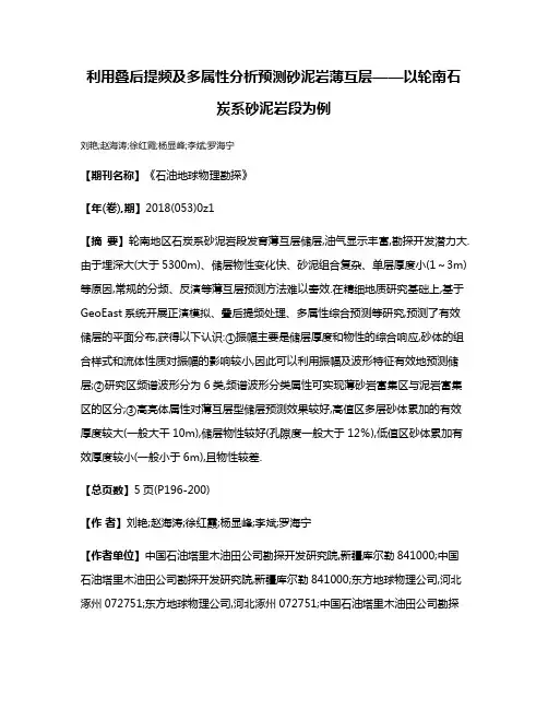 利用叠后提频及多属性分析预测砂泥岩薄互层——以轮南石炭系砂泥岩段为例