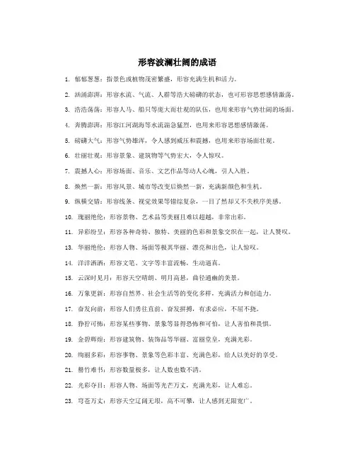 形容波澜壮阔的成语