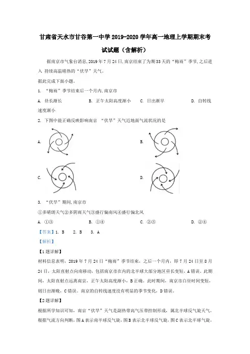 甘肃省天水市甘谷第一中学2019-2020学年高一地理上学期期末考试试题(含解析)