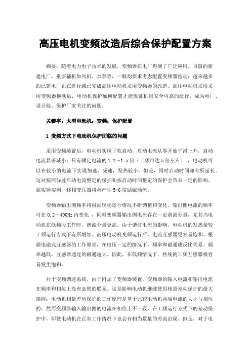 高压电机变频改造后综合保护配置方案