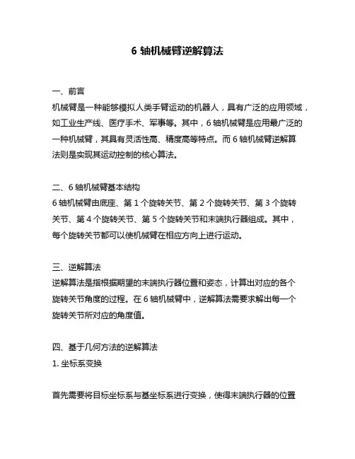 6轴机械臂逆解算法