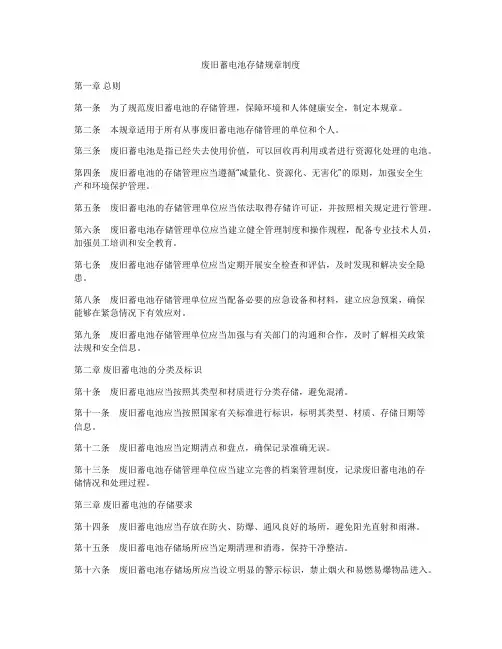 废旧蓄电池存储规章制度
