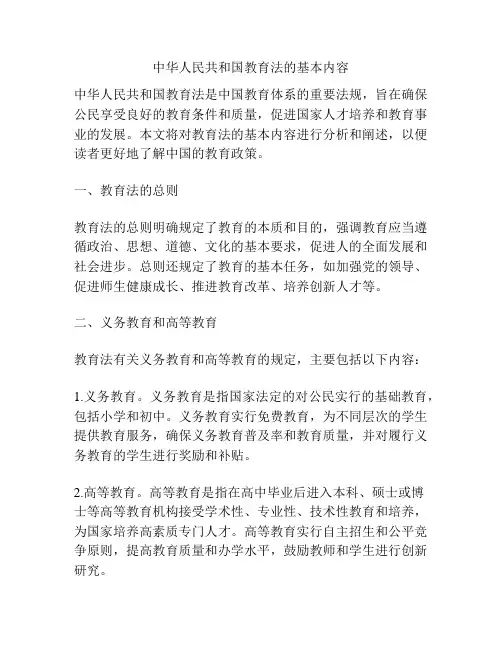 中华人民共和国教育法的基本内容