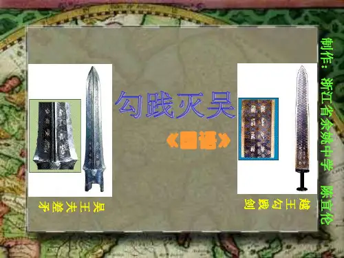 《勾践灭吴》ppt课件