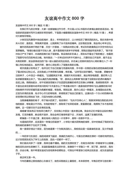 友谊高中作文800字（精选10篇）