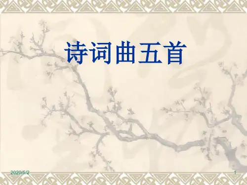部编版八年级下册语文精品课件第25课           诗词曲五首