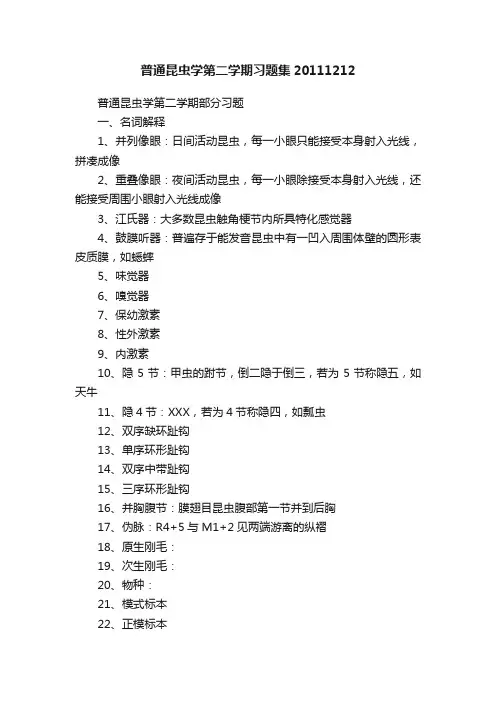 普通昆虫学第二学期习题集20111212