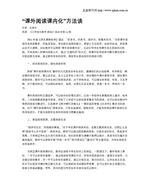 “课外阅读课内化”方法谈