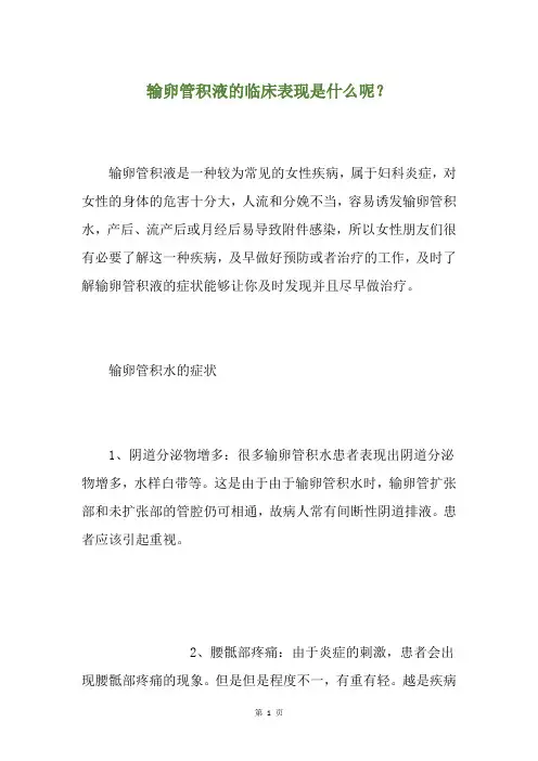 输卵管积液的临床表现是什么呢？