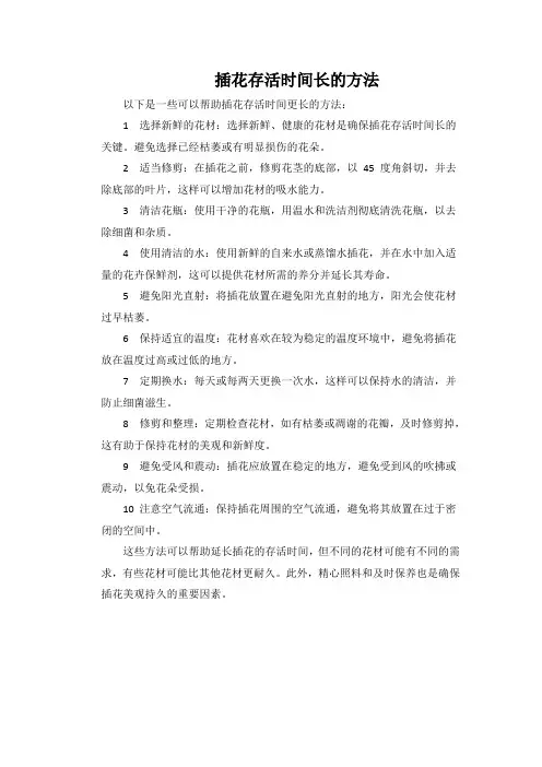 插花存活时间长的方法