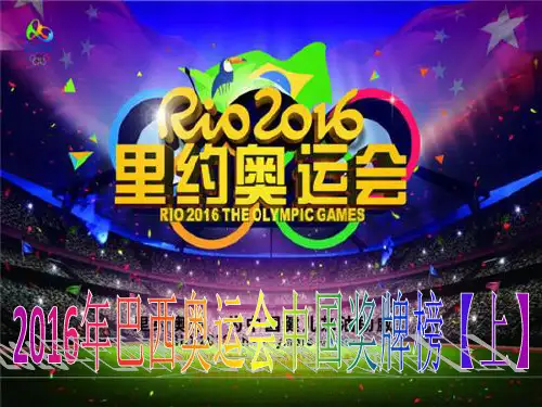 2016年巴西奥运会中国奖牌榜【上】