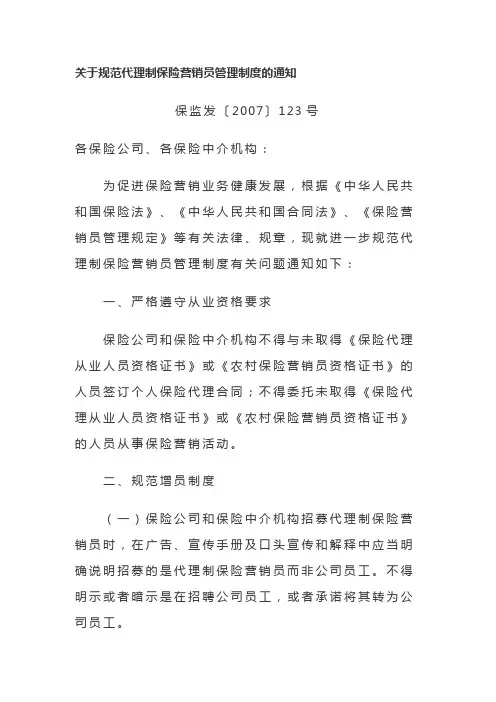 关于规范代理制保险营销员管理制度的通知