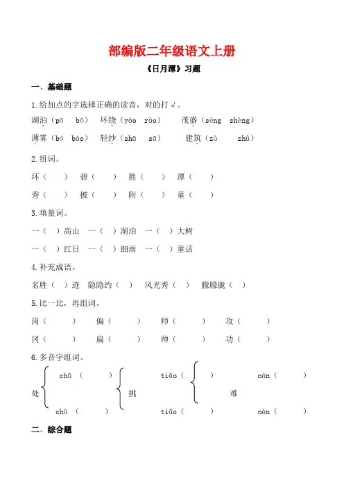 部编版二年级语文上册《 日月潭》同步 习题附答案 (4)