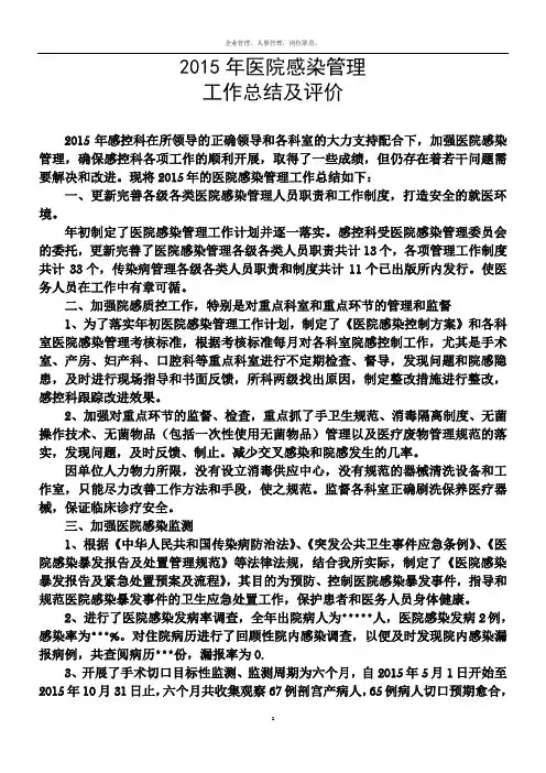 2015年医院感染管理工作总结