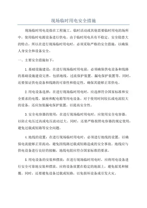 现场临时用电安全措施