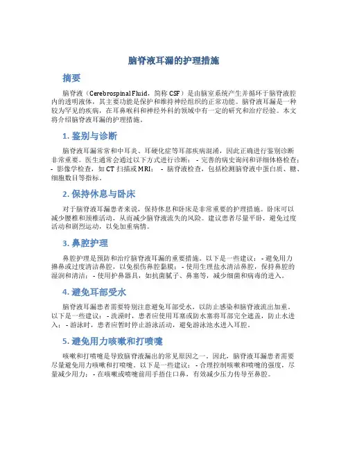 脑脊液耳漏的护理措施