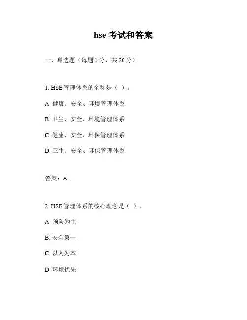 hse考试和答案