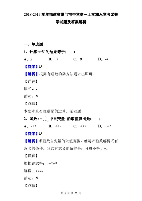 2018-2019学年福建省厦门市中学高一上学期入学考试数学试题及答案解析