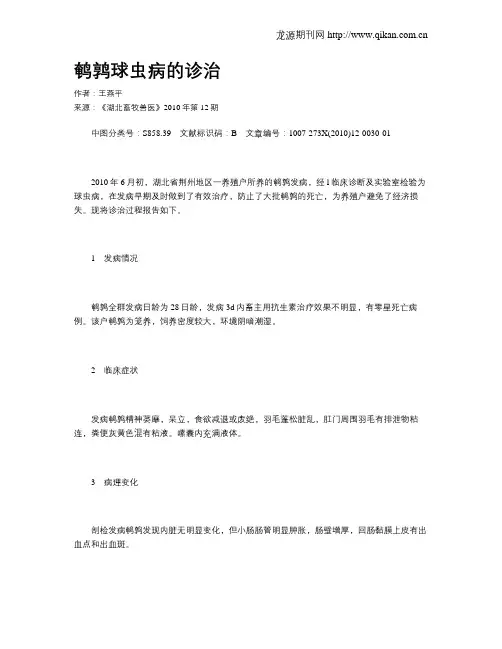 鹌鹑球虫病的诊治
