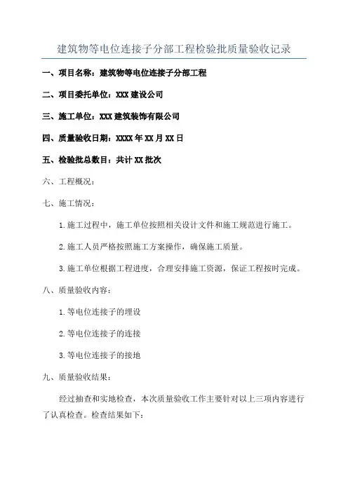 建筑物等电位连接子分部工程检验批质量验收记录