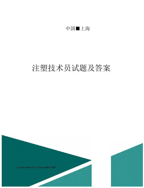 注塑技术员试题及答案