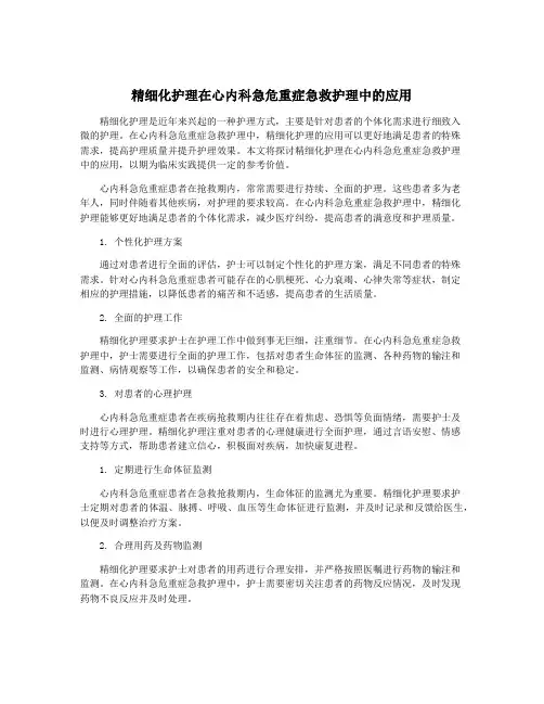 精细化护理在心内科急危重症急救护理中的应用