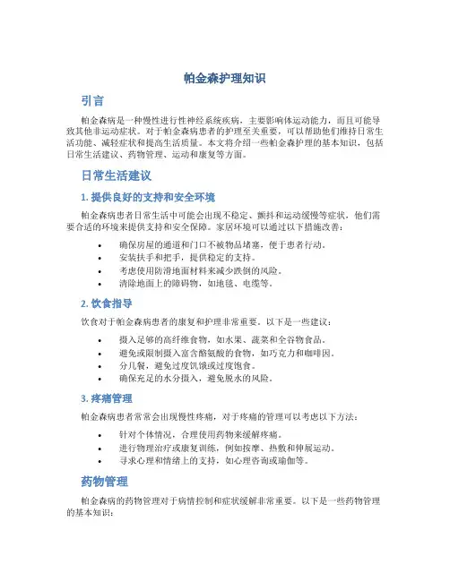 帕金森护理知识
