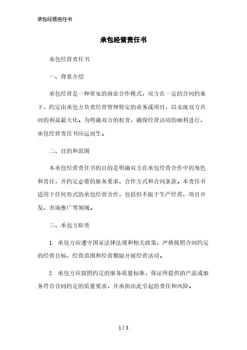 承包经营责任书