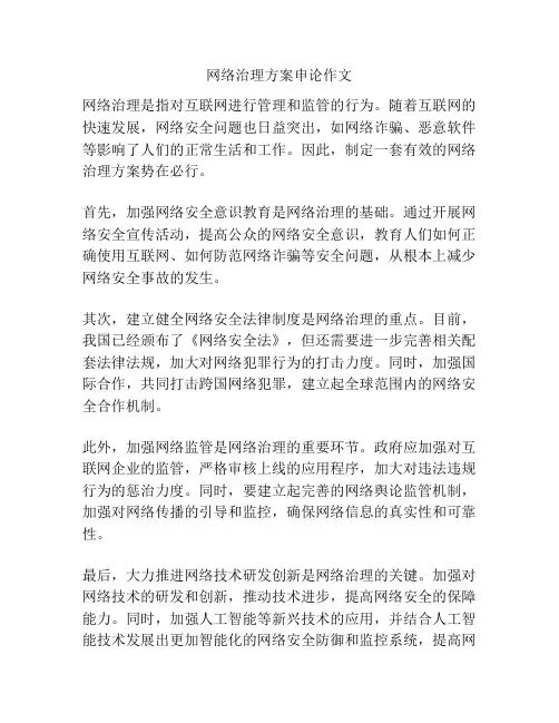 网络治理方案申论作文