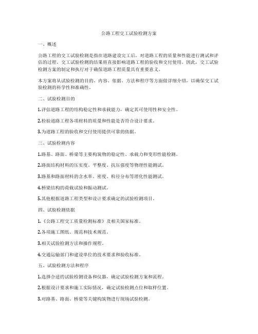 公路工程交工试验检测方案
