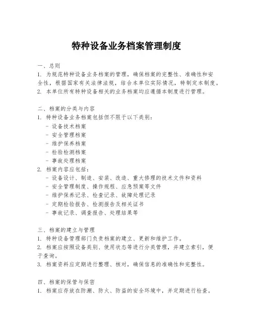 特种设备业务档案管理制度