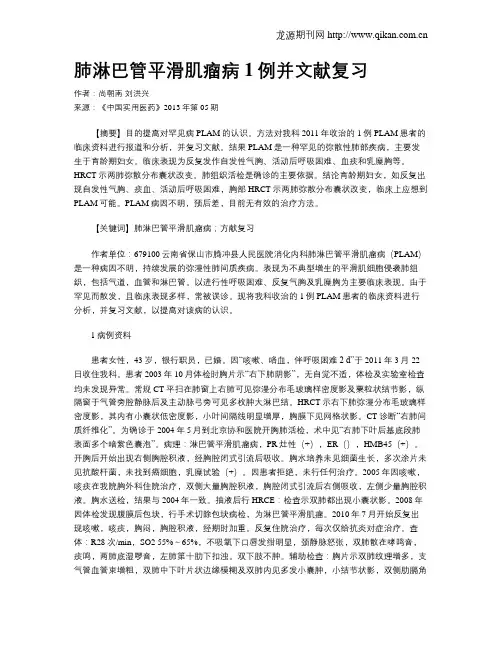 肺淋巴管平滑肌瘤病1例并文献复习