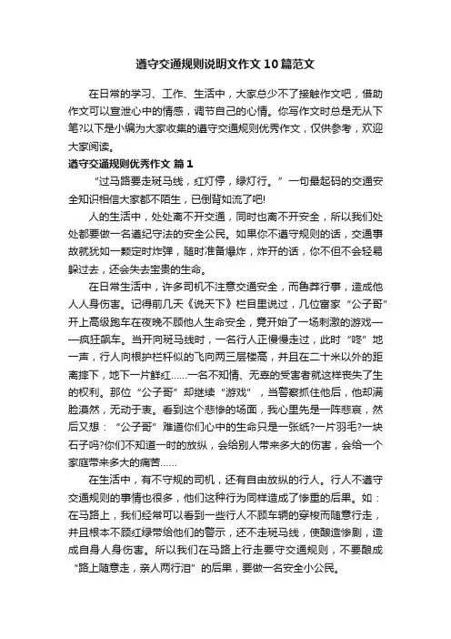遵守交通规则说明文作文10篇范文