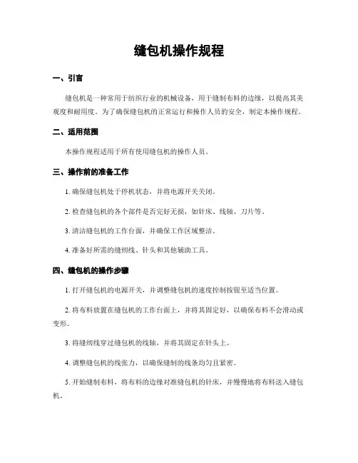 缝包机操作规程