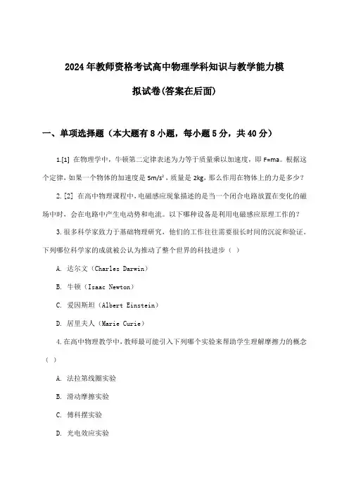 2024年教师资格考试高中学科知识与教学能力物理试卷及答案指导