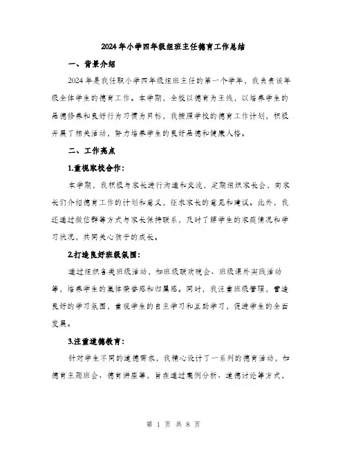 2024年小学四年级组班主任德育工作总结(三篇)
