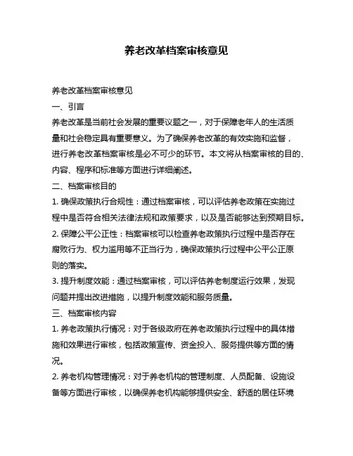 养老改革档案审核意见