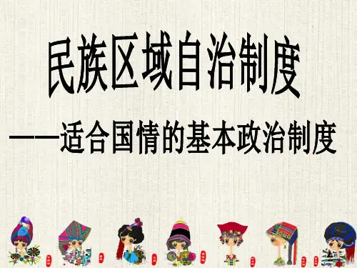 民族区域自治制度(共25张幻灯片)