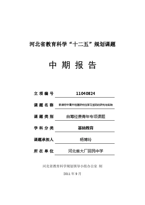 新课标中高中地理研究性学习活动的研究与实践中期报告