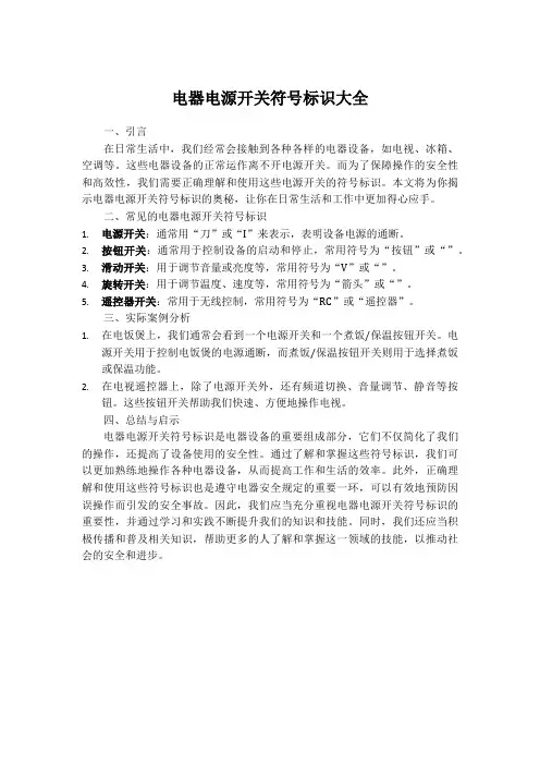 电器电源开关符号标识大全