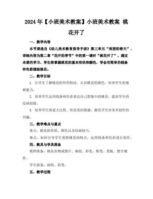 2024年【小班美术教案】小班美术教案桃花开了