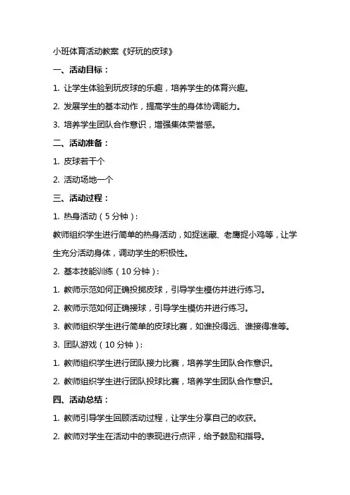 小班体育活动教案《好玩的皮球》