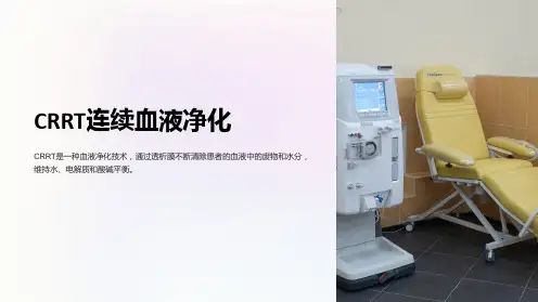 CRRT连续血液净化