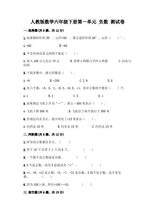 人教版数学六年级下册第一单元 负数 测试卷丨精品(综合题)