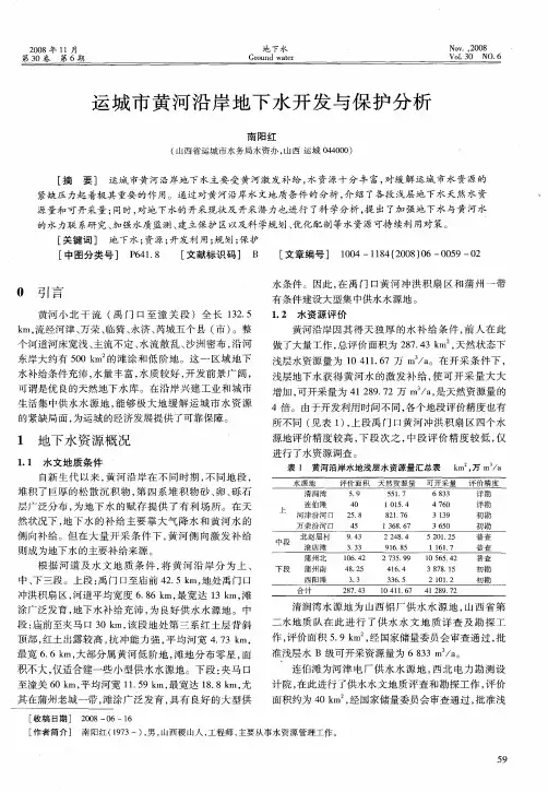 运城市黄河沿岸地下水开发与保护分析