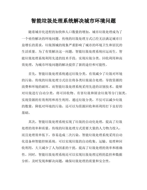 智能垃圾处理系统解决城市环境问题