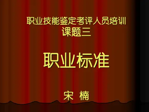 职业资格考评员培训职业标准