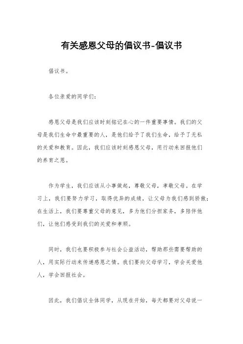 有关感恩父母的倡议书-倡议书