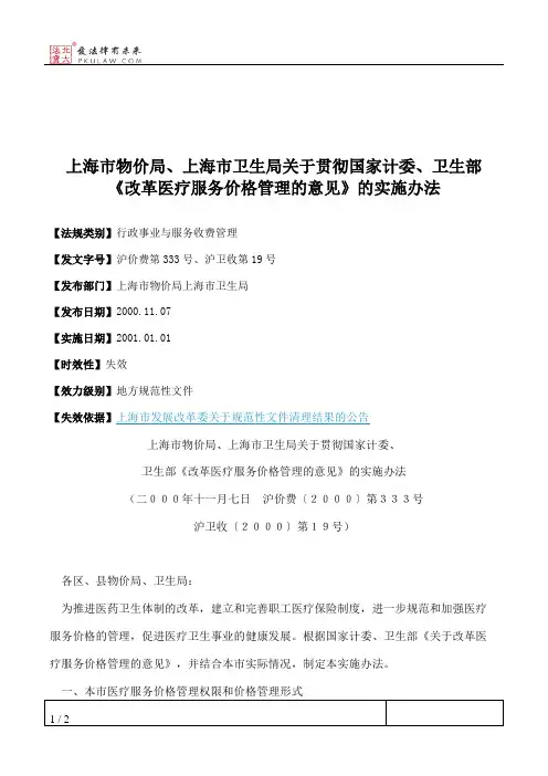 上海市物价局、上海市卫生局关于贯彻国家计委、卫生部《改革医疗
