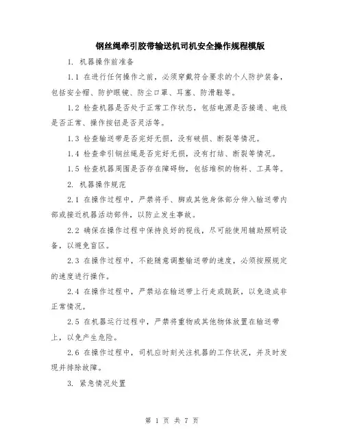 钢丝绳牵引胶带输送机司机安全操作规程模版（三篇）